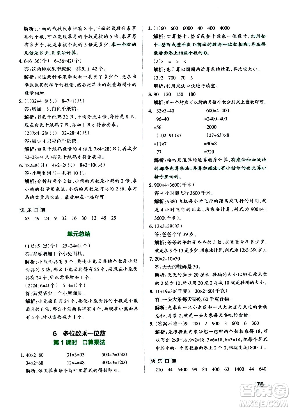 遼寧教育出版社2020秋小學(xué)學(xué)霸作業(yè)本數(shù)學(xué)三年級上RJ人教版參考答案