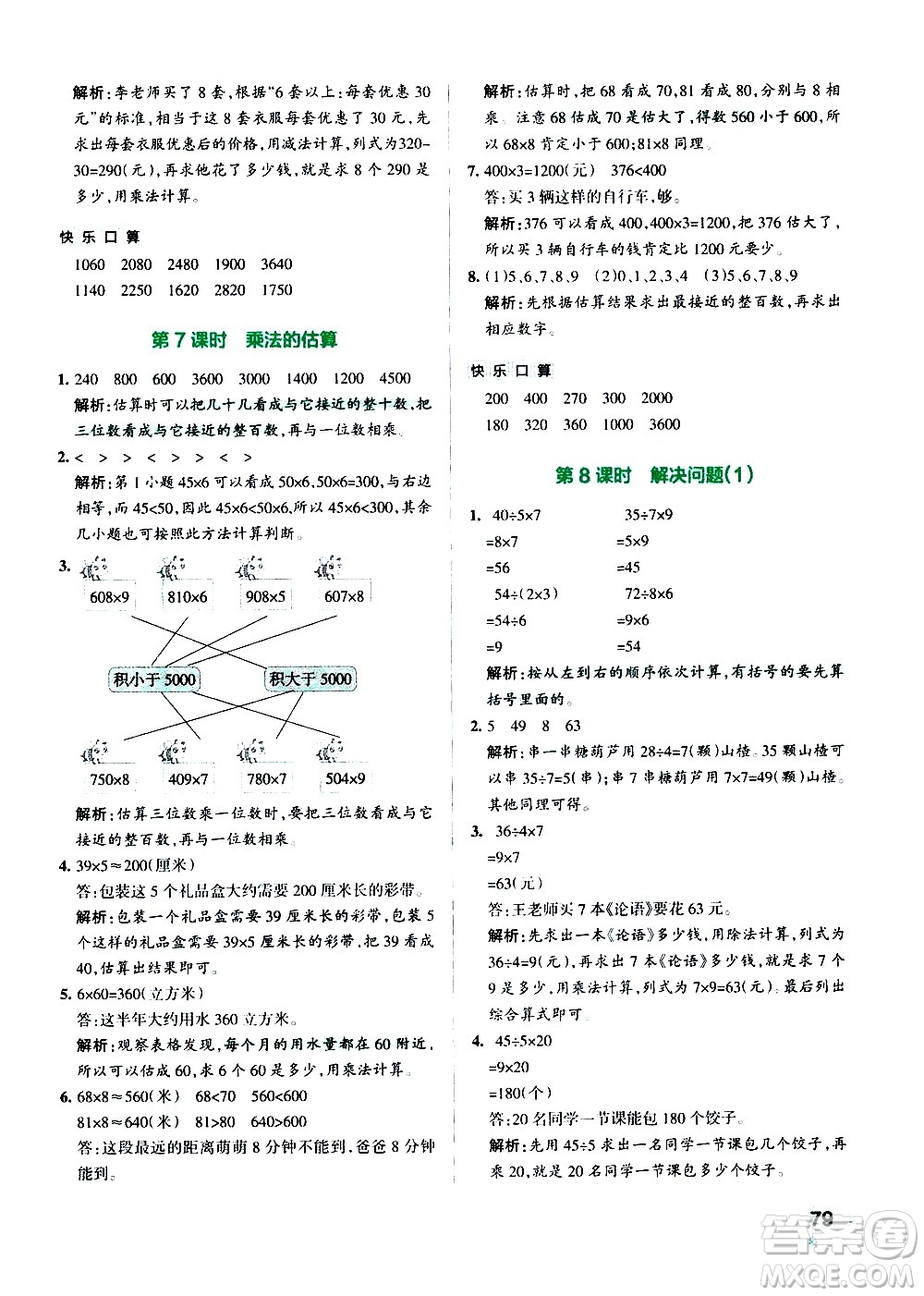 遼寧教育出版社2020秋小學(xué)學(xué)霸作業(yè)本數(shù)學(xué)三年級上RJ人教版參考答案