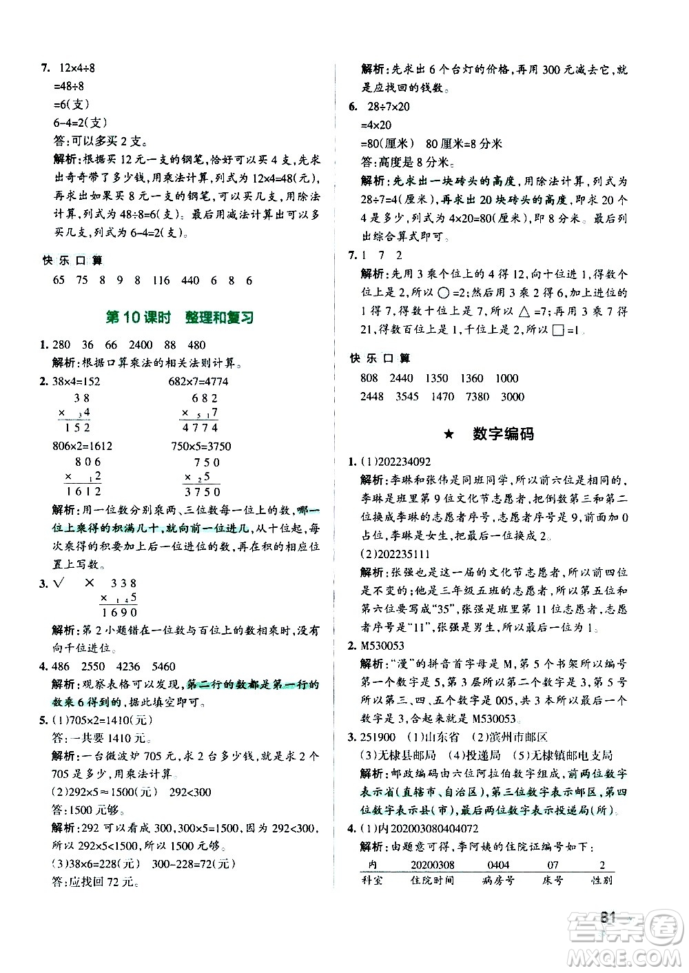 遼寧教育出版社2020秋小學(xué)學(xué)霸作業(yè)本數(shù)學(xué)三年級上RJ人教版參考答案