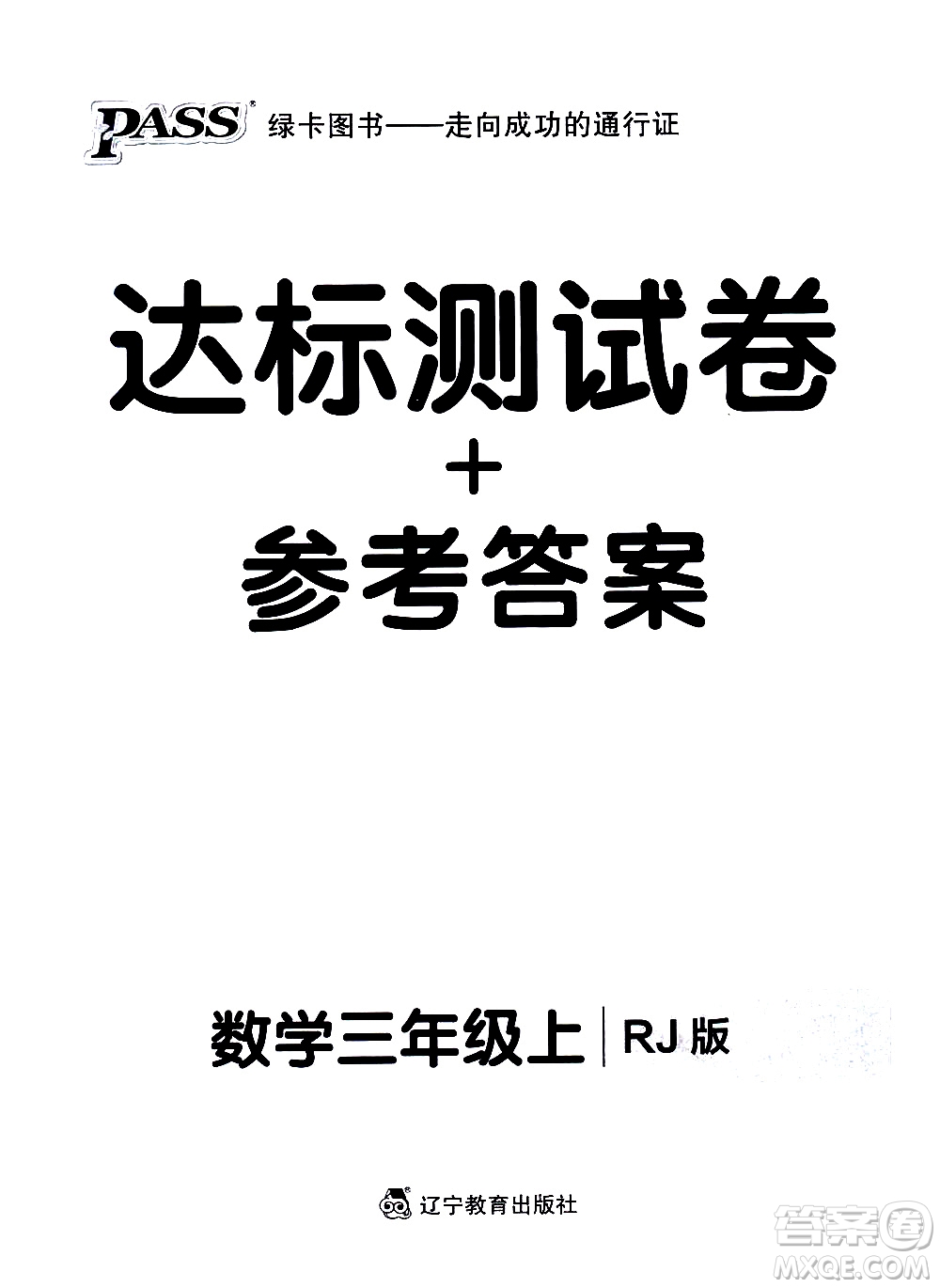 遼寧教育出版社2020秋小學(xué)學(xué)霸作業(yè)本數(shù)學(xué)三年級上RJ人教版參考答案