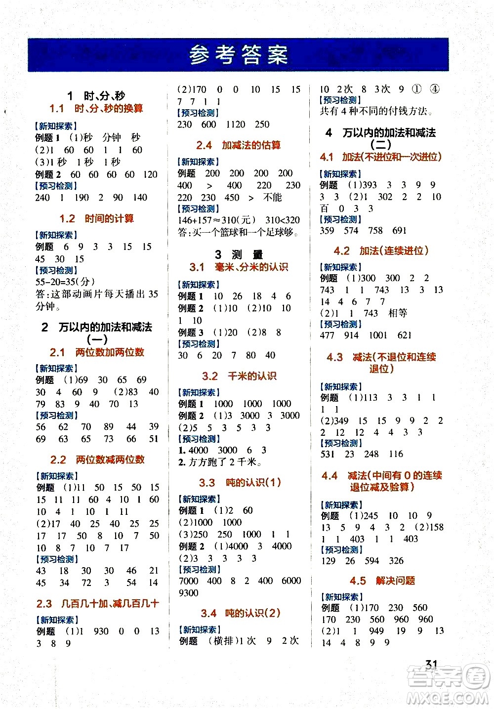 遼寧教育出版社2020秋小學(xué)學(xué)霸作業(yè)本數(shù)學(xué)三年級上RJ人教版參考答案