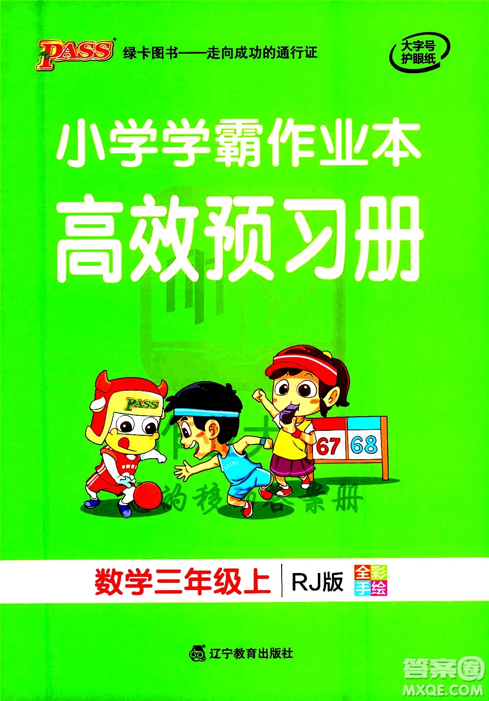遼寧教育出版社2020秋小學(xué)學(xué)霸作業(yè)本數(shù)學(xué)三年級上RJ人教版參考答案