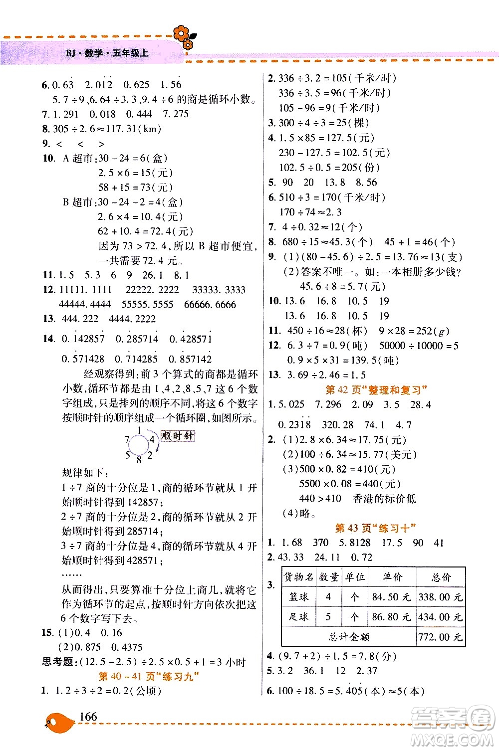 西安出版社2020年幫你學(xué)全講歸納精練五年級(jí)上冊(cè)數(shù)學(xué)RJ人教版參考答案