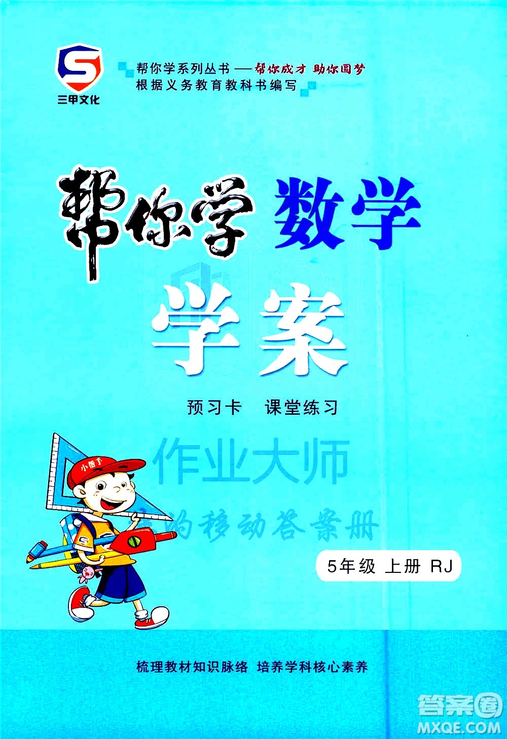 西安出版社2020年幫你學(xué)全講歸納精練五年級(jí)上冊(cè)數(shù)學(xué)RJ人教版參考答案