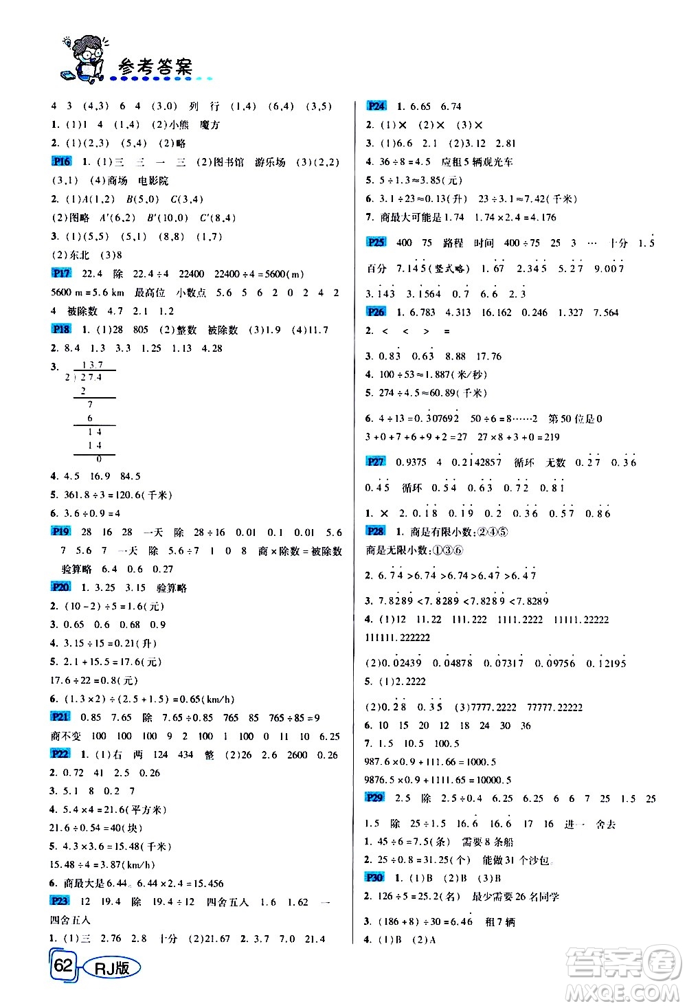 西安出版社2020年幫你學(xué)全講歸納精練五年級(jí)上冊(cè)數(shù)學(xué)RJ人教版參考答案
