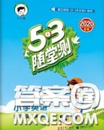2020秋小兒郎53隨堂測(cè)四年級(jí)英語(yǔ)上冊(cè)人教版參考答案