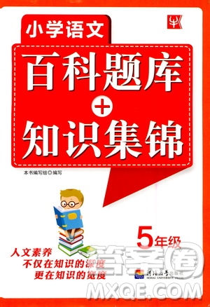 河海大學出版社2020年小學語文百科題庫知識集錦五年級參考答案