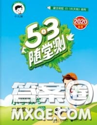 2020秋小兒郎53隨堂測三年級數(shù)學(xué)上冊北師版參考答案