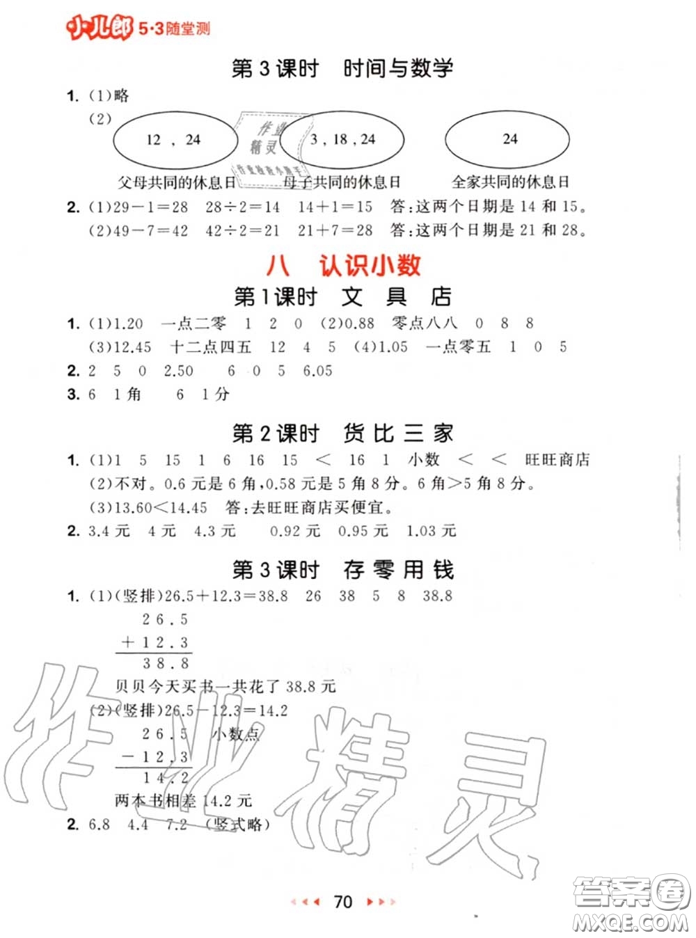 2020秋小兒郎53隨堂測三年級數(shù)學(xué)上冊北師版參考答案