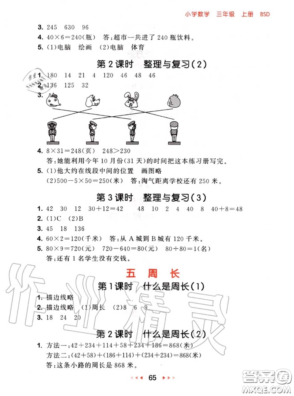 2020秋小兒郎53隨堂測三年級數(shù)學(xué)上冊北師版參考答案