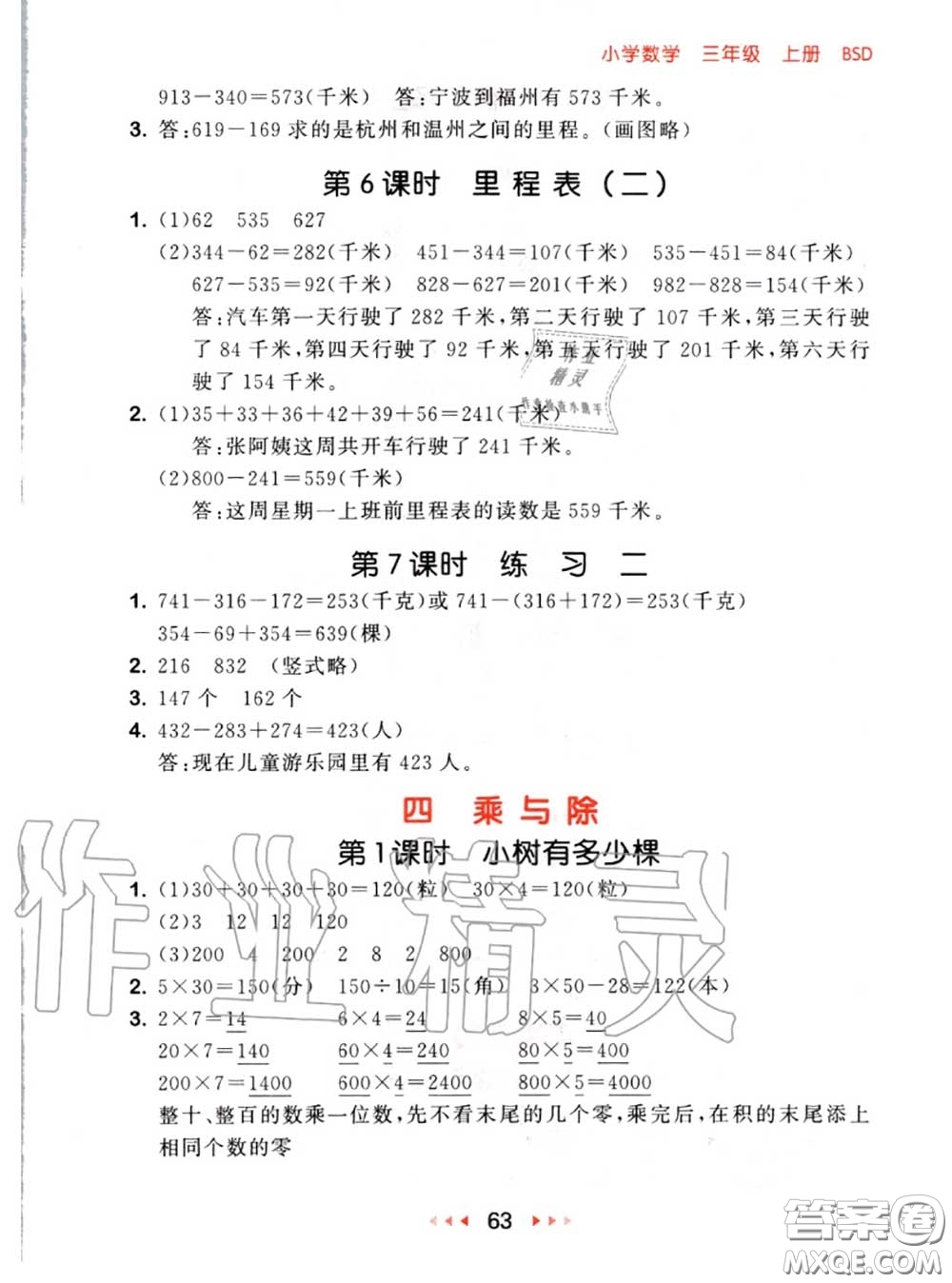 2020秋小兒郎53隨堂測三年級數(shù)學(xué)上冊北師版參考答案