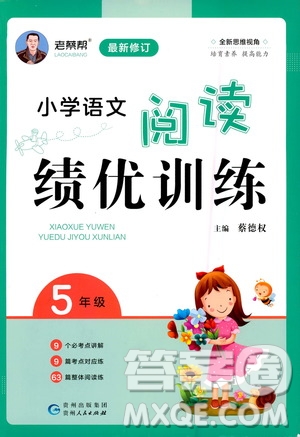 貴州人民出版社2020秋老蔡幫小學語文閱讀績優(yōu)訓練5年級參考答案