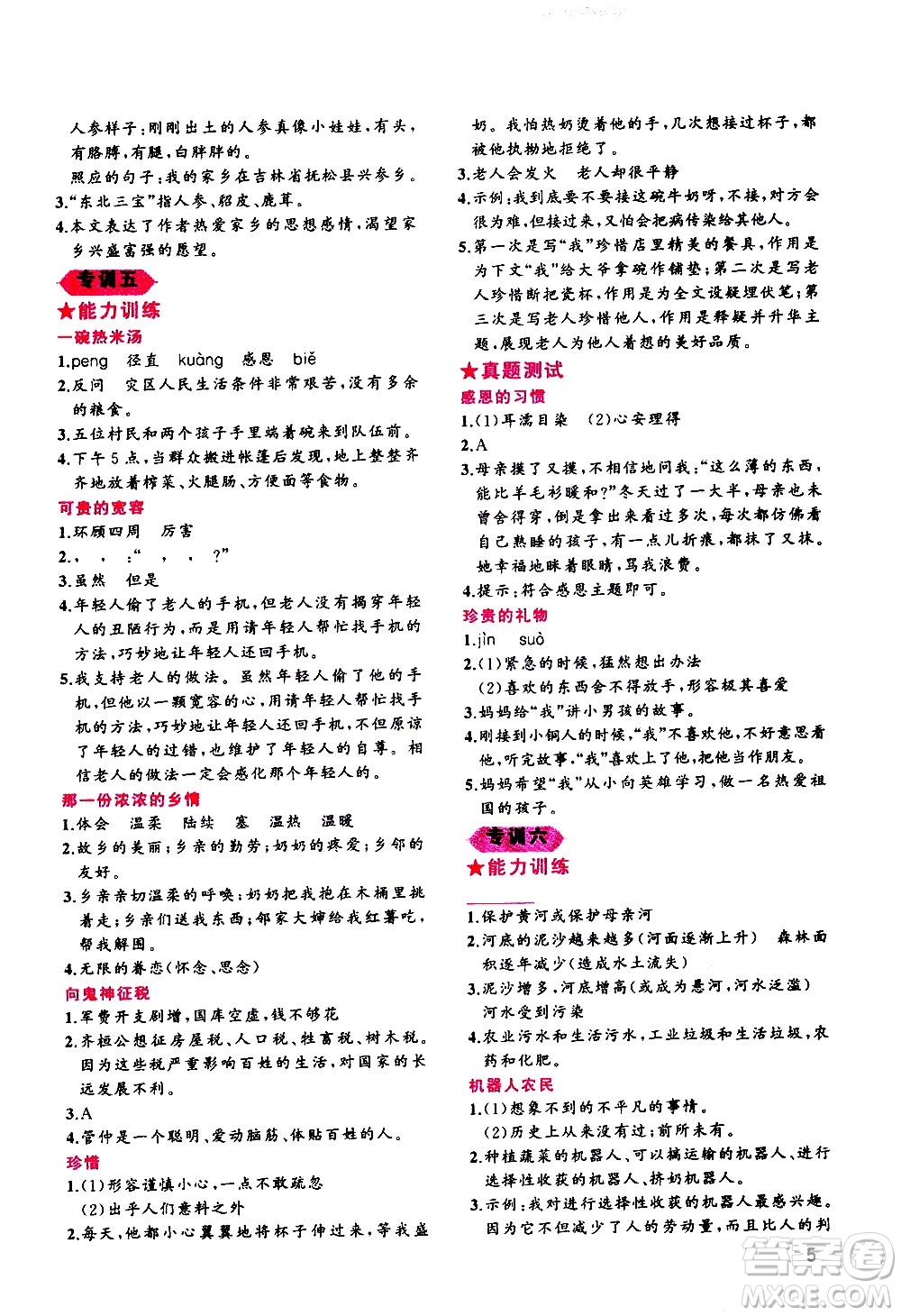 貴州人民出版社2020秋老蔡幫小學語文閱讀績優(yōu)訓練5年級參考答案