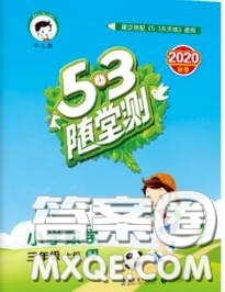2020秋小兒郎53隨堂測三年級數(shù)學上冊蘇教版參考答案