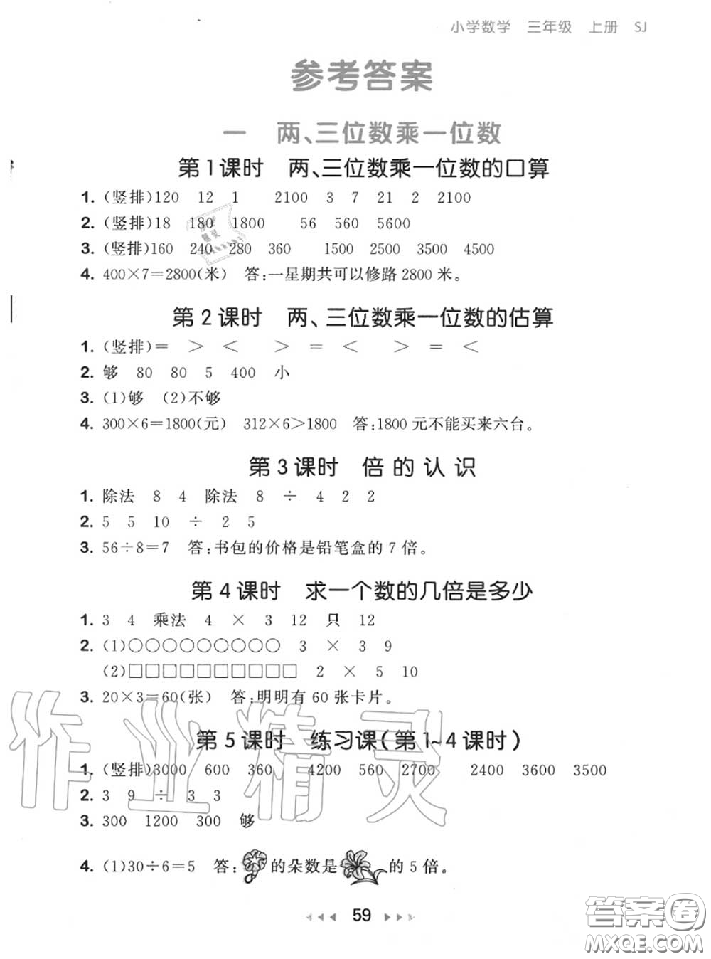 2020秋小兒郎53隨堂測三年級數(shù)學上冊蘇教版參考答案
