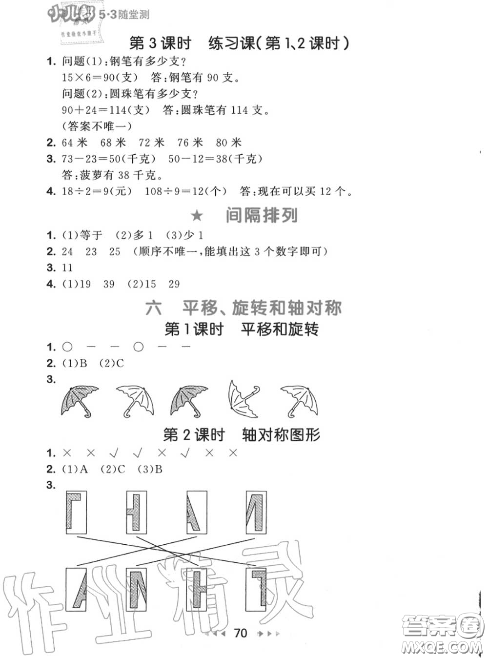 2020秋小兒郎53隨堂測三年級數(shù)學上冊蘇教版參考答案