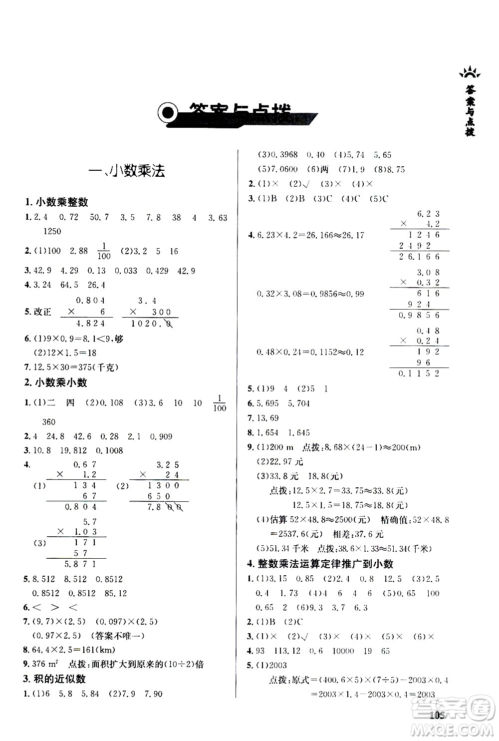 湖北教育出版社2020秋小學(xué)數(shù)學(xué)丟分題五年級上人教版參考答案