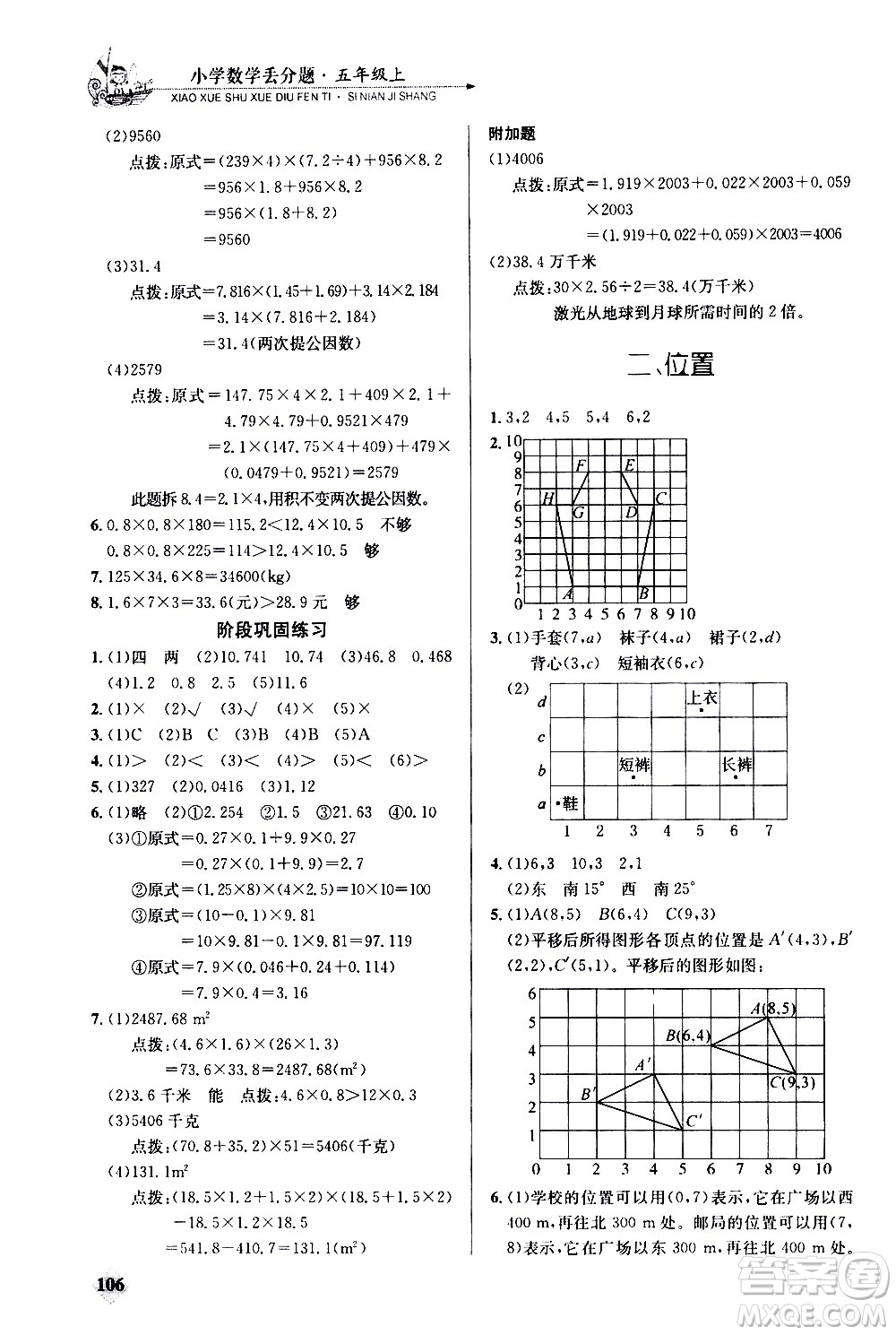 湖北教育出版社2020秋小學(xué)數(shù)學(xué)丟分題五年級上人教版參考答案