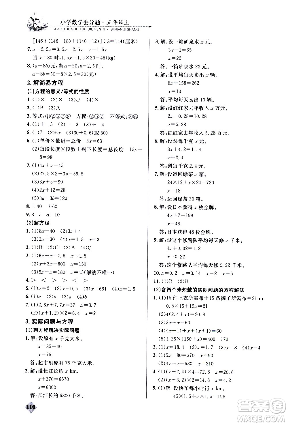 湖北教育出版社2020秋小學(xué)數(shù)學(xué)丟分題五年級上人教版參考答案