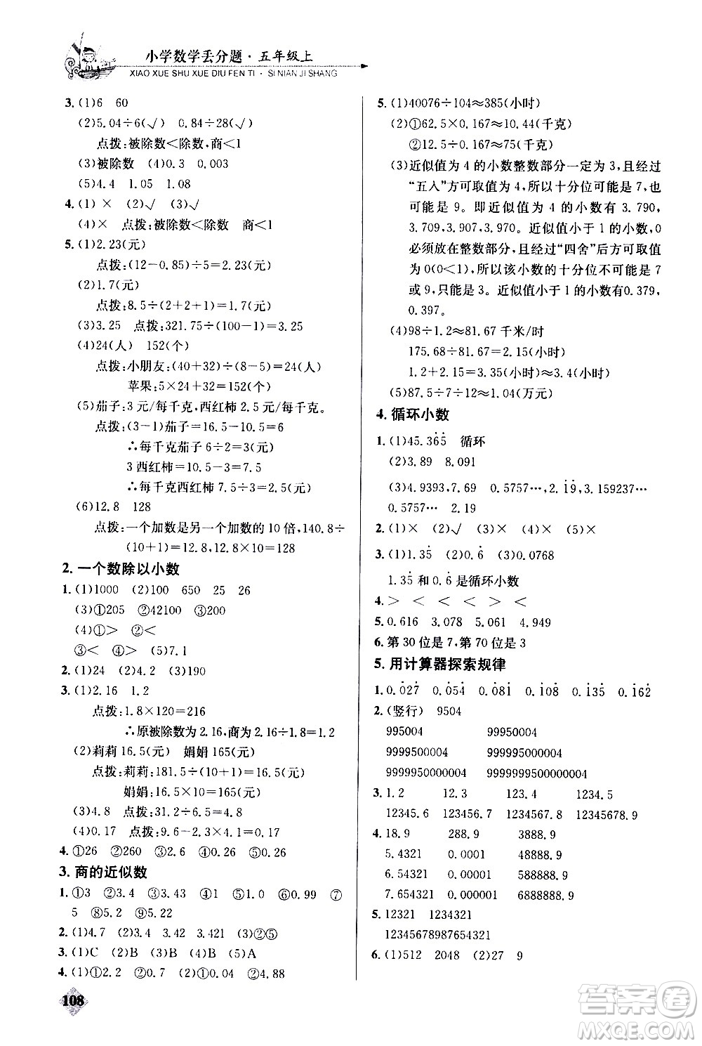 湖北教育出版社2020秋小學(xué)數(shù)學(xué)丟分題五年級上人教版參考答案