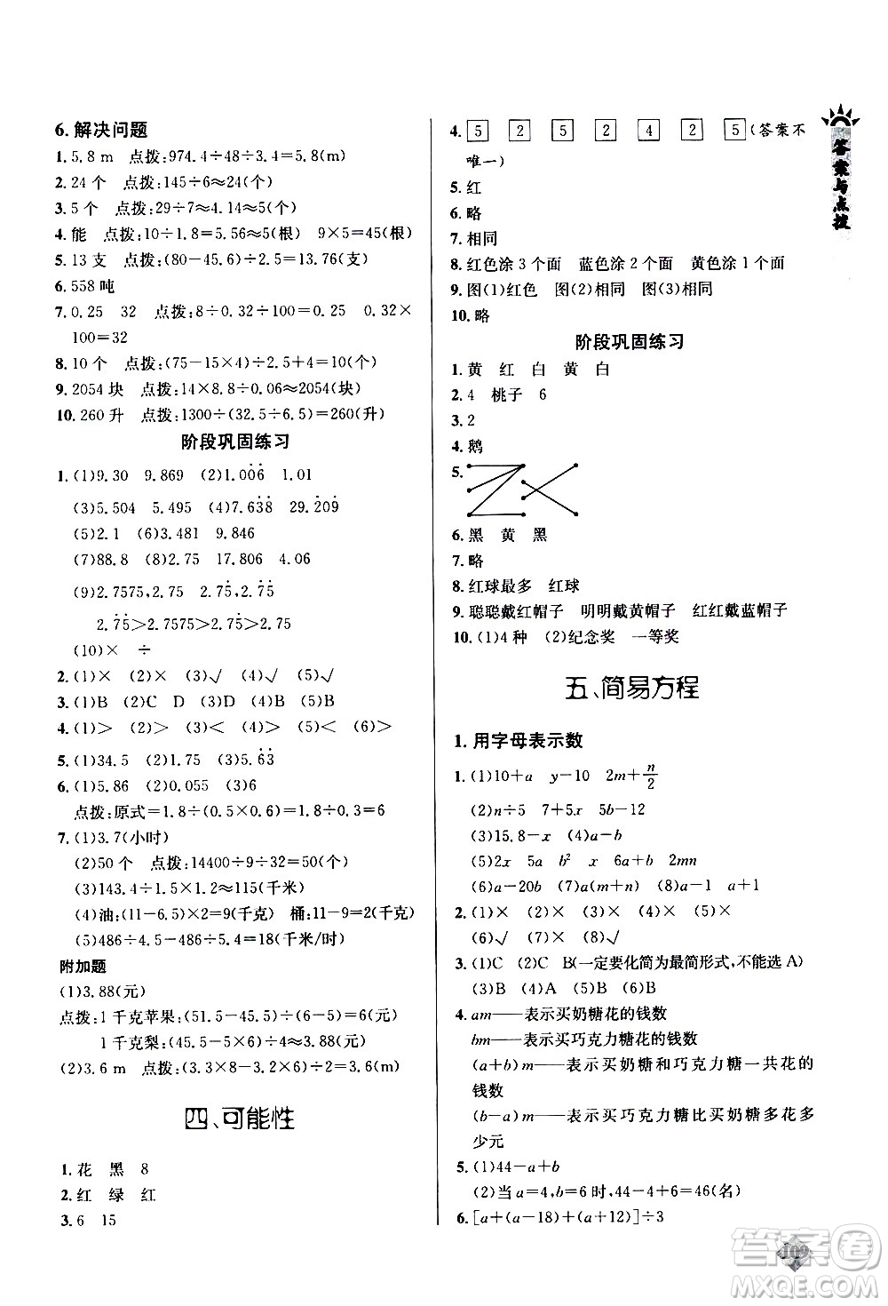 湖北教育出版社2020秋小學(xué)數(shù)學(xué)丟分題五年級上人教版參考答案