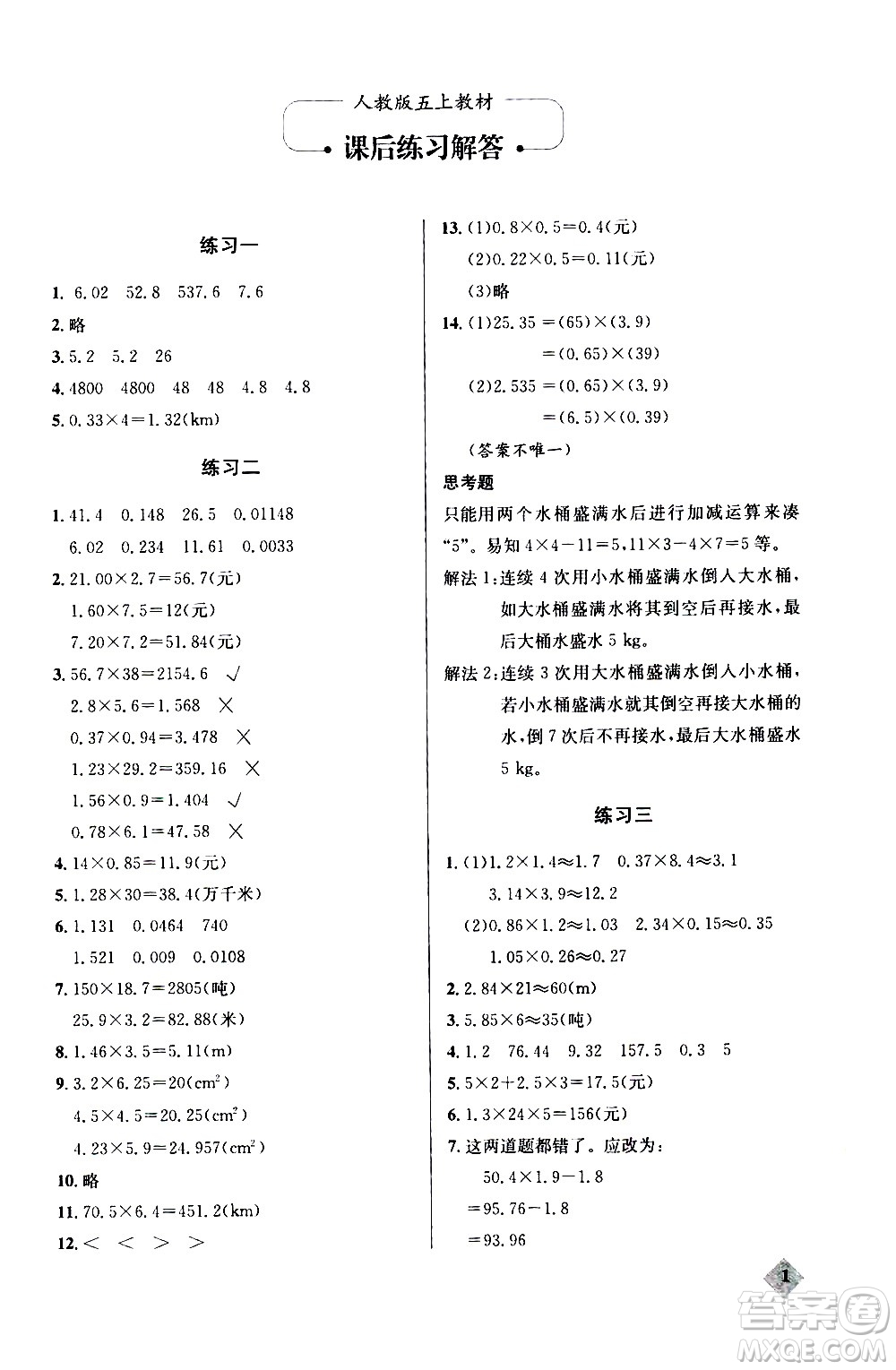 湖北教育出版社2020秋小學(xué)數(shù)學(xué)丟分題五年級上人教版參考答案