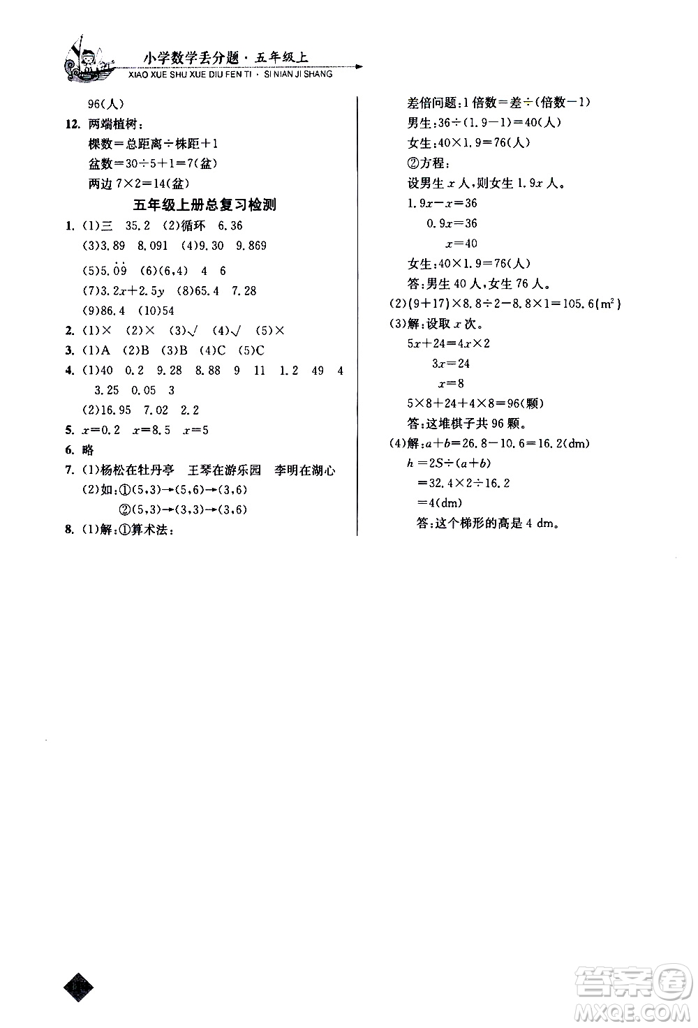 湖北教育出版社2020秋小學(xué)數(shù)學(xué)丟分題五年級上人教版參考答案