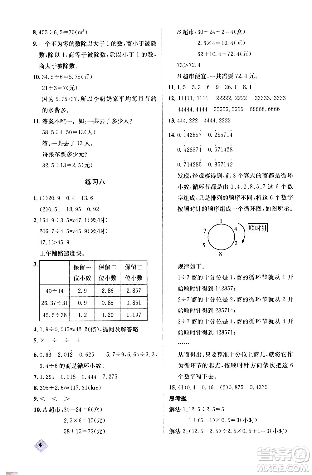 湖北教育出版社2020秋小學(xué)數(shù)學(xué)丟分題五年級上人教版參考答案