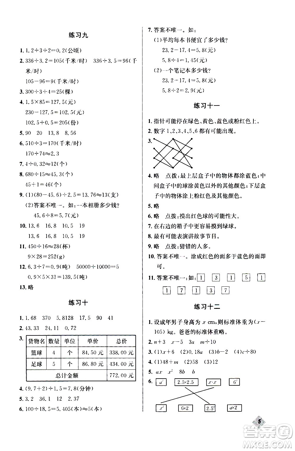 湖北教育出版社2020秋小學(xué)數(shù)學(xué)丟分題五年級上人教版參考答案