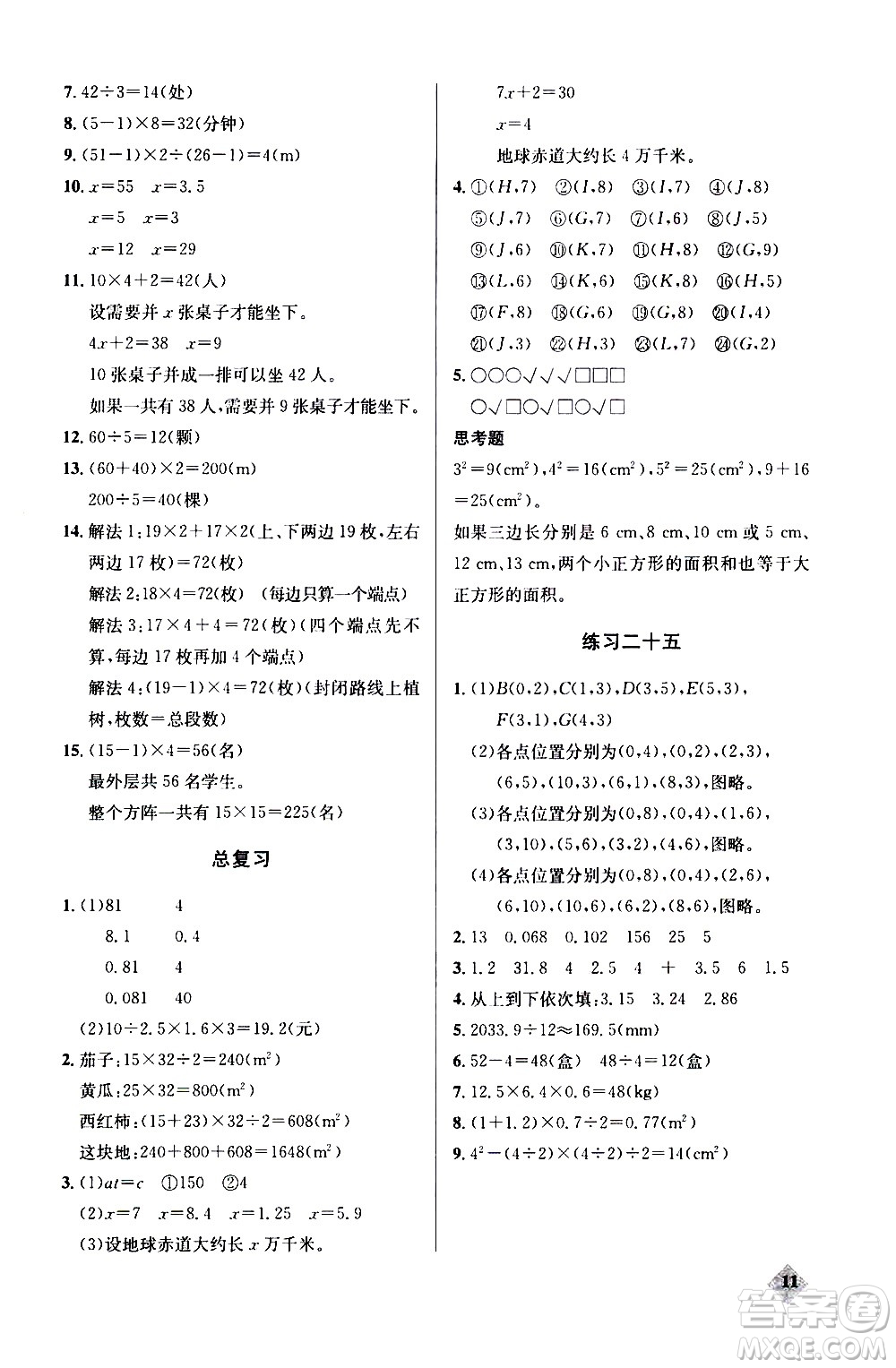 湖北教育出版社2020秋小學(xué)數(shù)學(xué)丟分題五年級上人教版參考答案