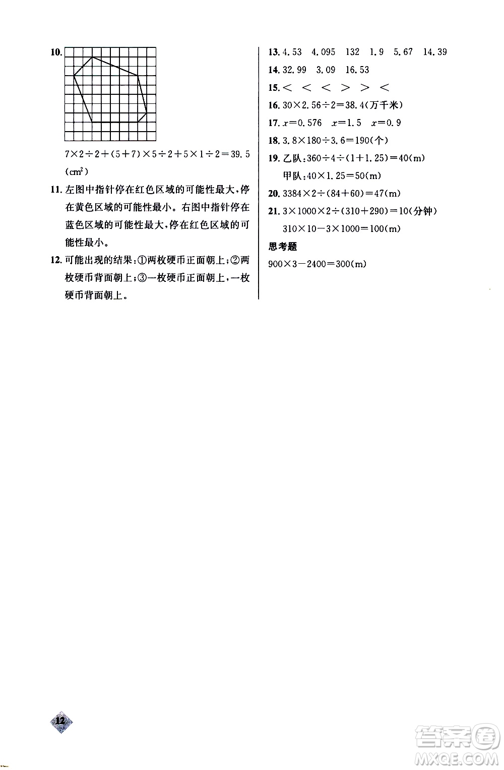 湖北教育出版社2020秋小學(xué)數(shù)學(xué)丟分題五年級上人教版參考答案