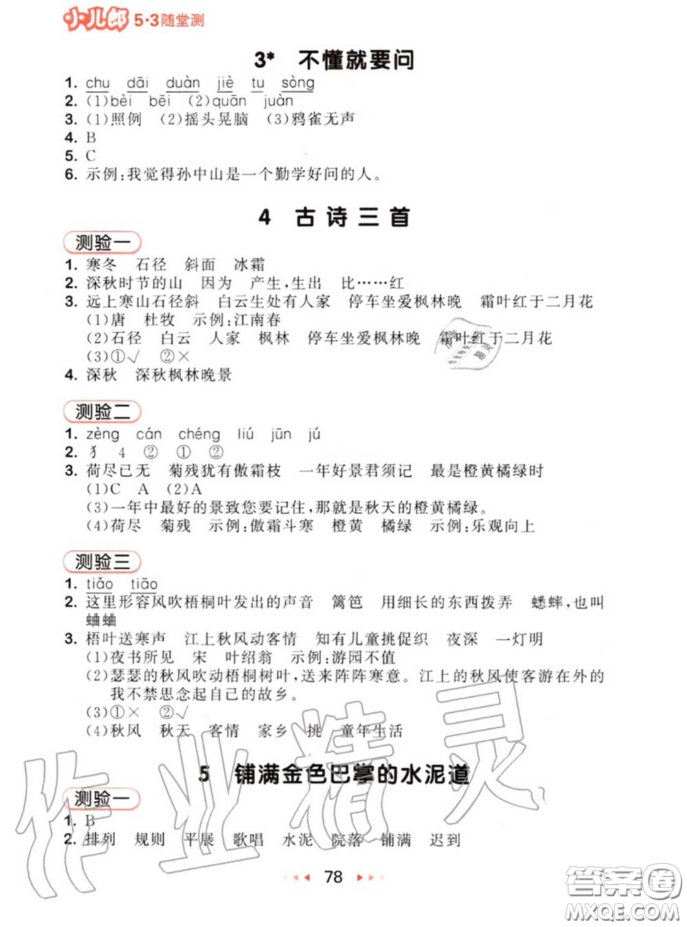 2020秋小兒郎53隨堂測三年級語文上冊人教版參考答案