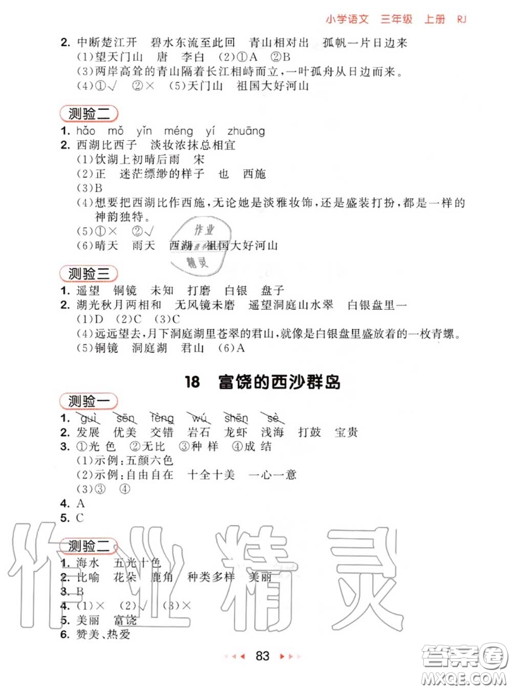 2020秋小兒郎53隨堂測三年級語文上冊人教版參考答案