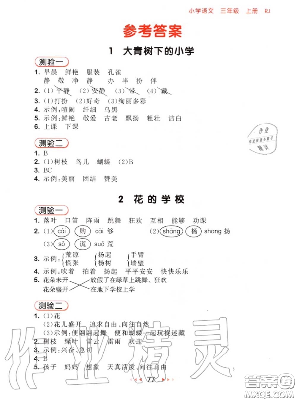 2020秋小兒郎53隨堂測三年級語文上冊人教版參考答案