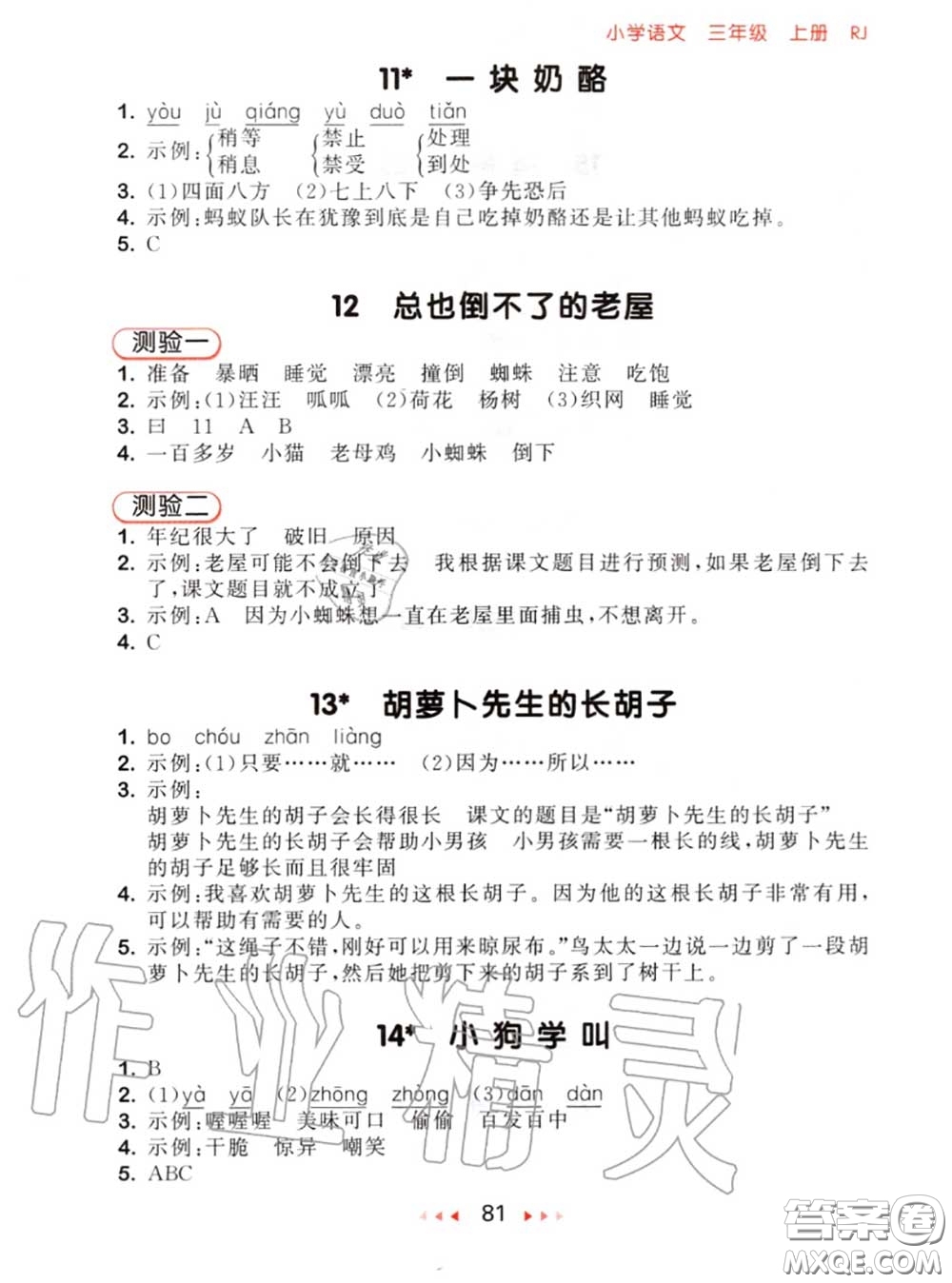 2020秋小兒郎53隨堂測三年級語文上冊人教版參考答案