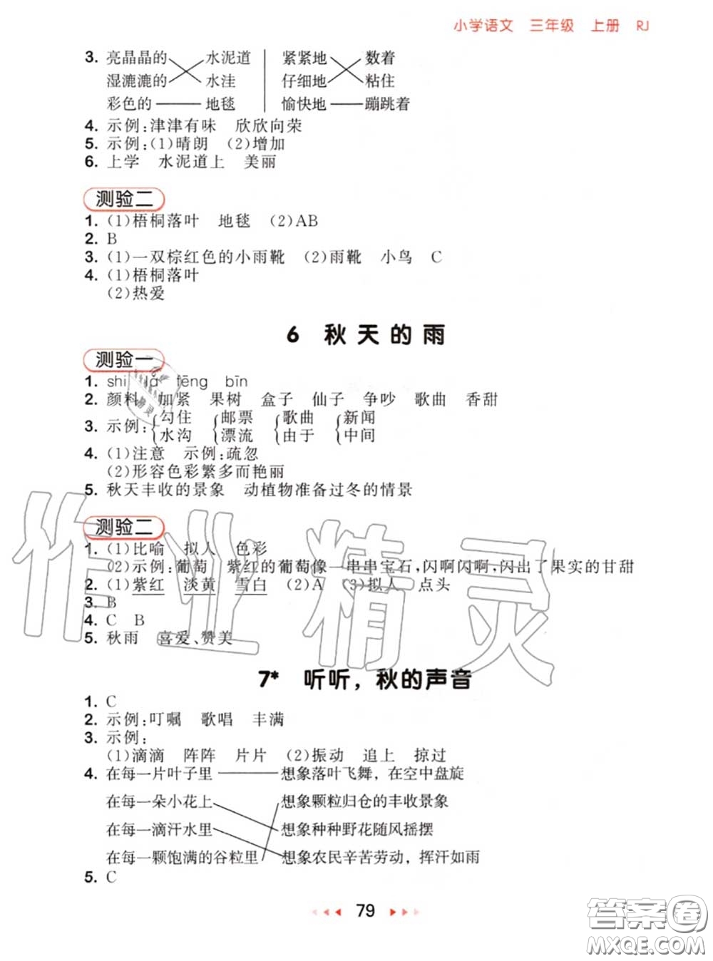 2020秋小兒郎53隨堂測三年級語文上冊人教版參考答案