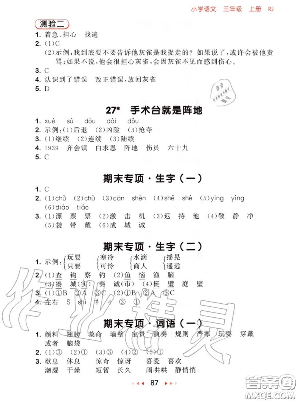2020秋小兒郎53隨堂測三年級語文上冊人教版參考答案