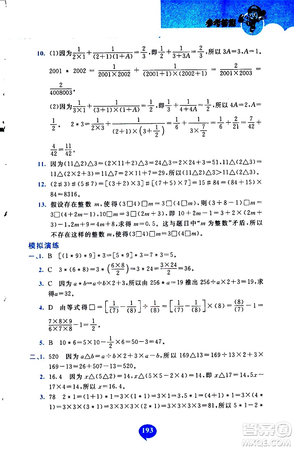 長(zhǎng)春出版社2020年小學(xué)奧數(shù)千題巧解5年級(jí)人教版參考答案
