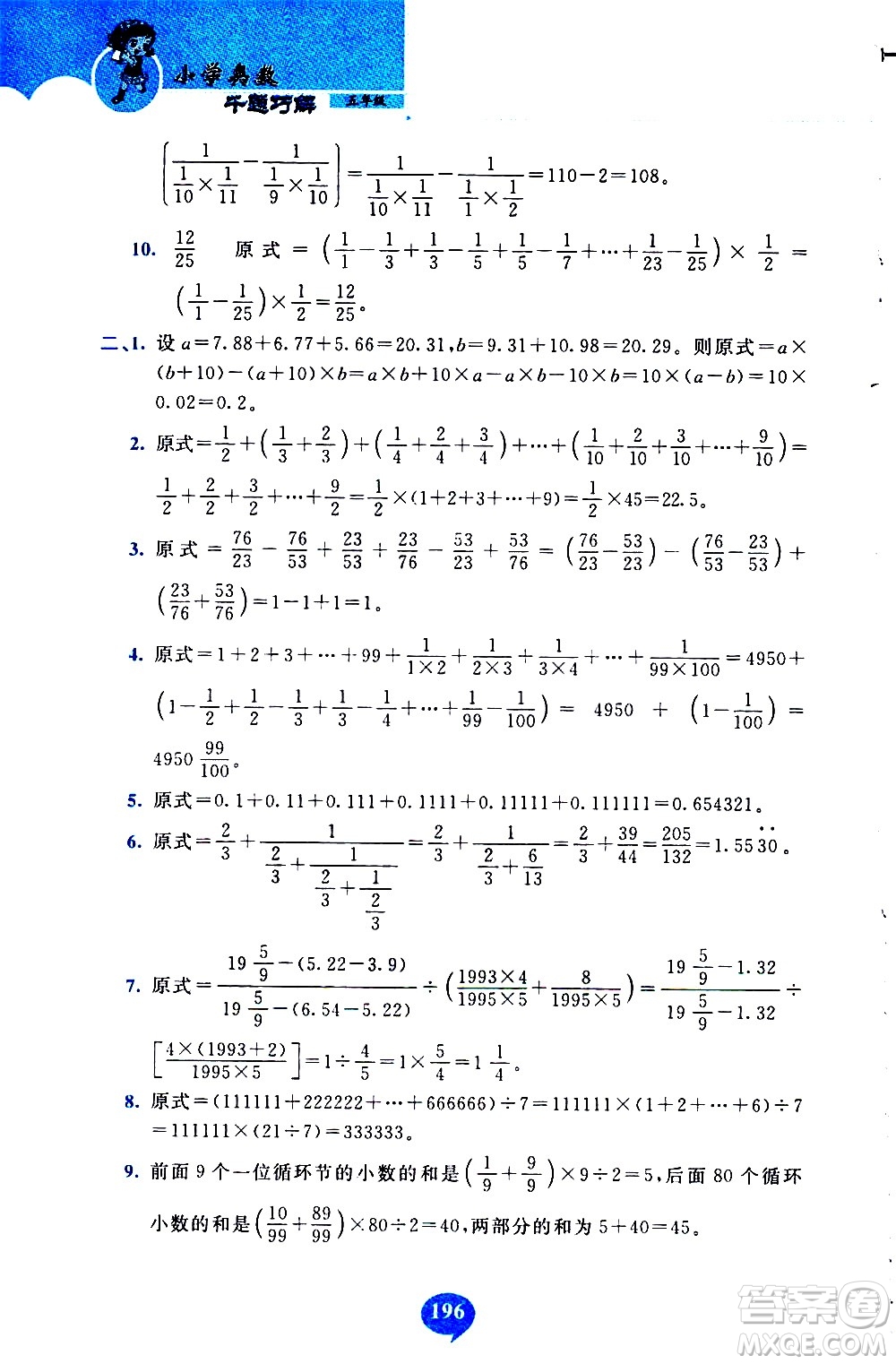 長(zhǎng)春出版社2020年小學(xué)奧數(shù)千題巧解5年級(jí)人教版參考答案