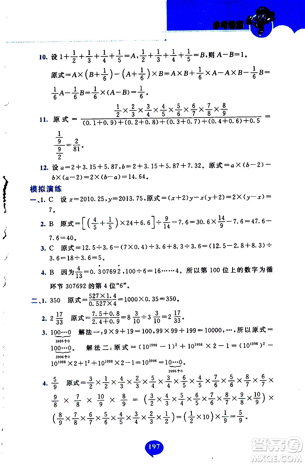 長(zhǎng)春出版社2020年小學(xué)奧數(shù)千題巧解5年級(jí)人教版參考答案