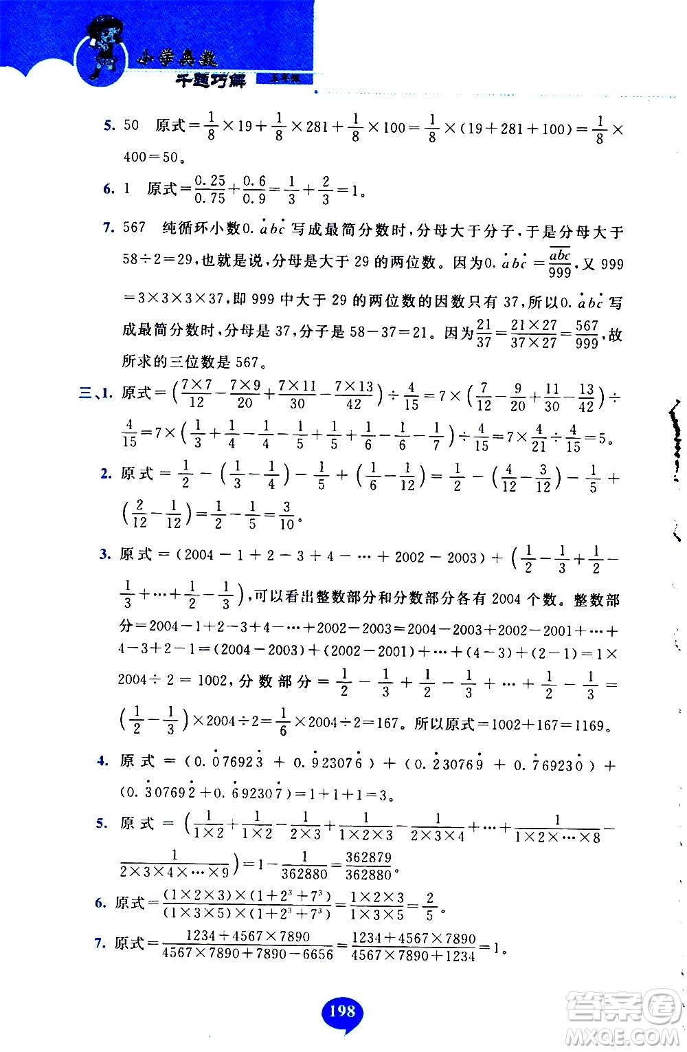 長(zhǎng)春出版社2020年小學(xué)奧數(shù)千題巧解5年級(jí)人教版參考答案