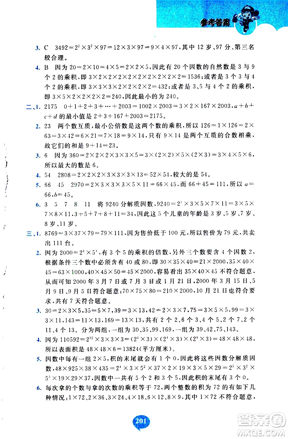 長(zhǎng)春出版社2020年小學(xué)奧數(shù)千題巧解5年級(jí)人教版參考答案