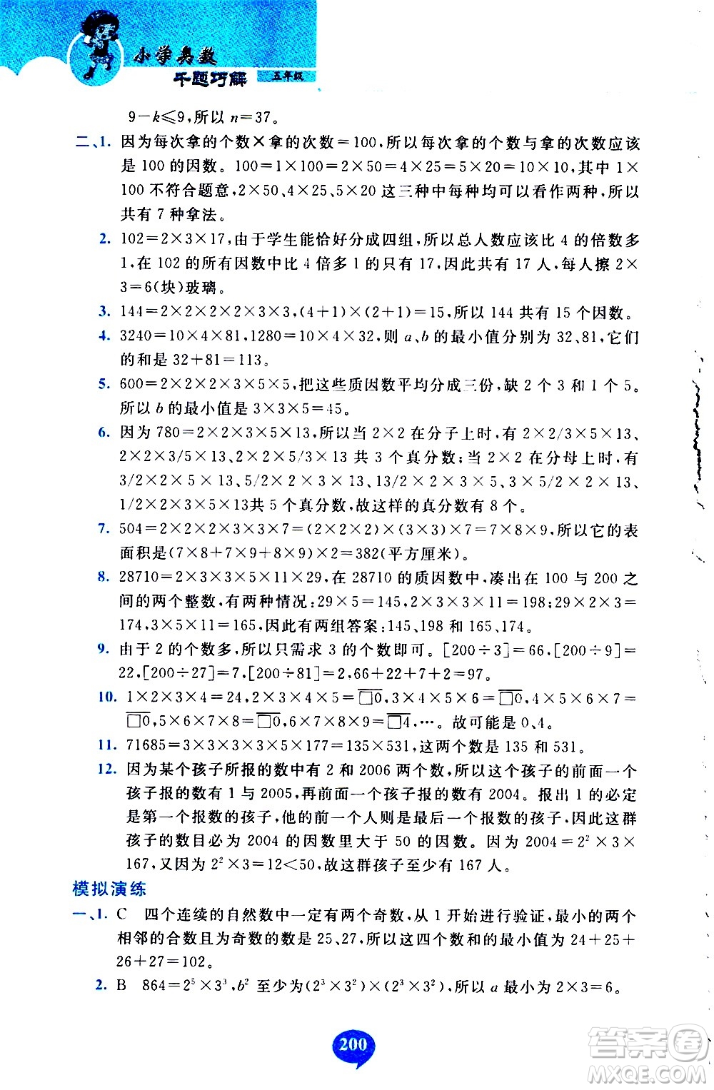 長(zhǎng)春出版社2020年小學(xué)奧數(shù)千題巧解5年級(jí)人教版參考答案