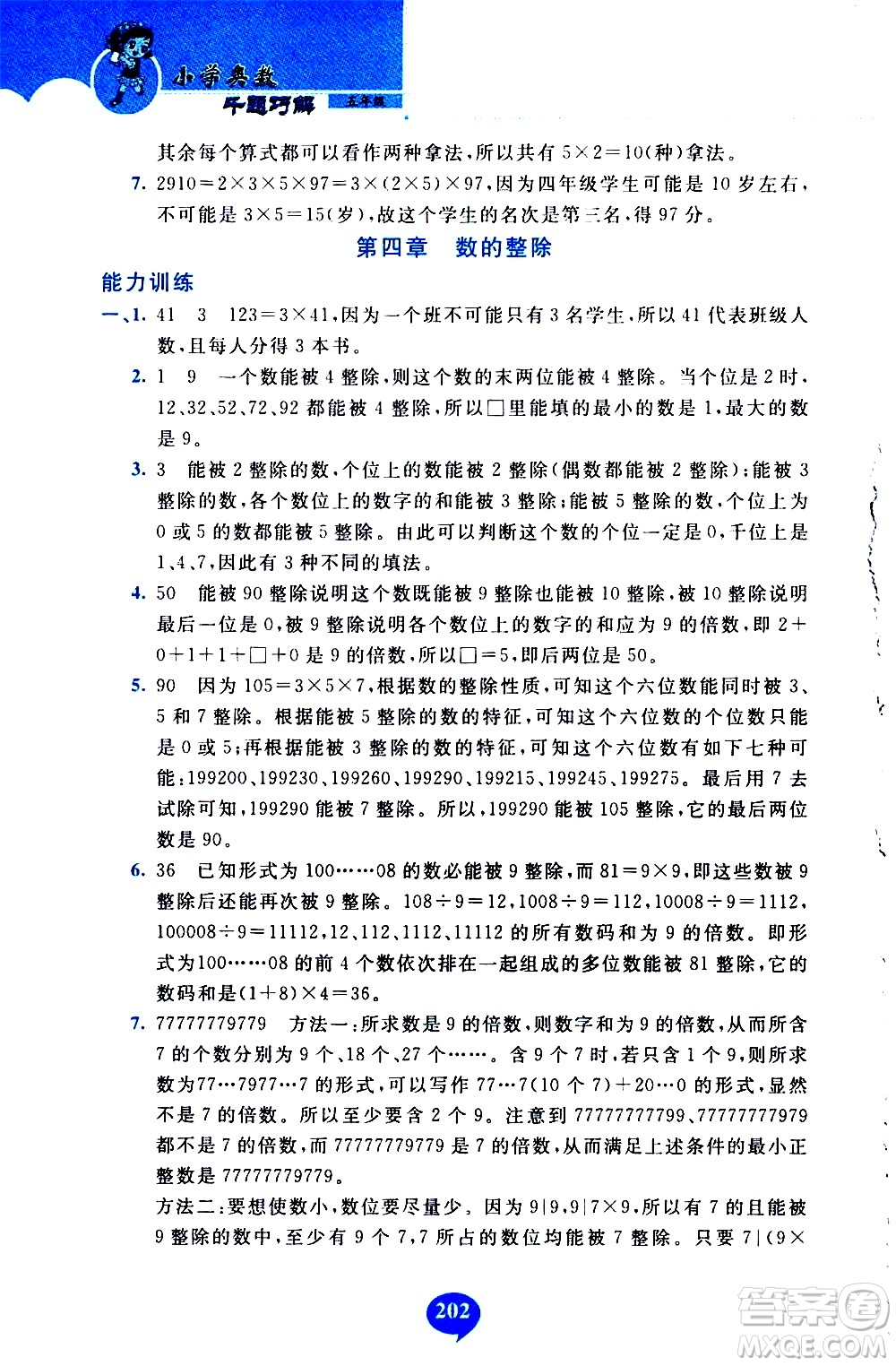長(zhǎng)春出版社2020年小學(xué)奧數(shù)千題巧解5年級(jí)人教版參考答案