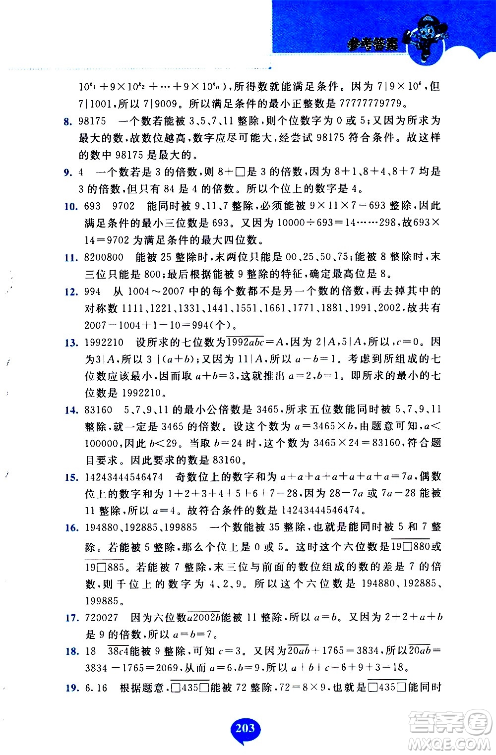 長(zhǎng)春出版社2020年小學(xué)奧數(shù)千題巧解5年級(jí)人教版參考答案