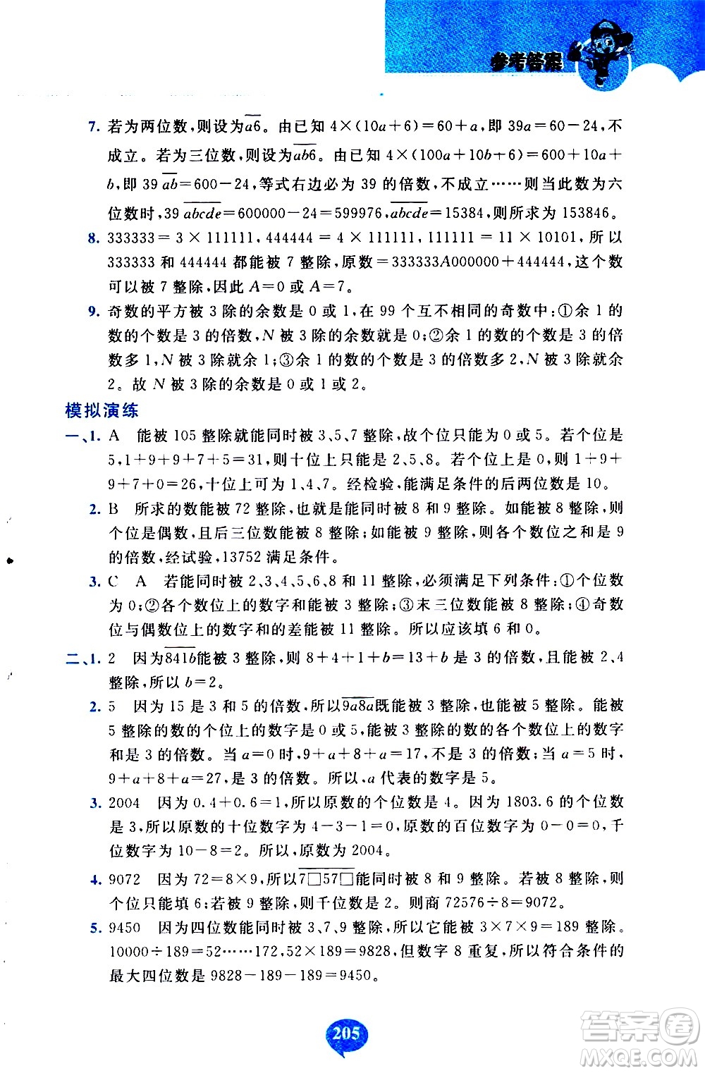 長(zhǎng)春出版社2020年小學(xué)奧數(shù)千題巧解5年級(jí)人教版參考答案