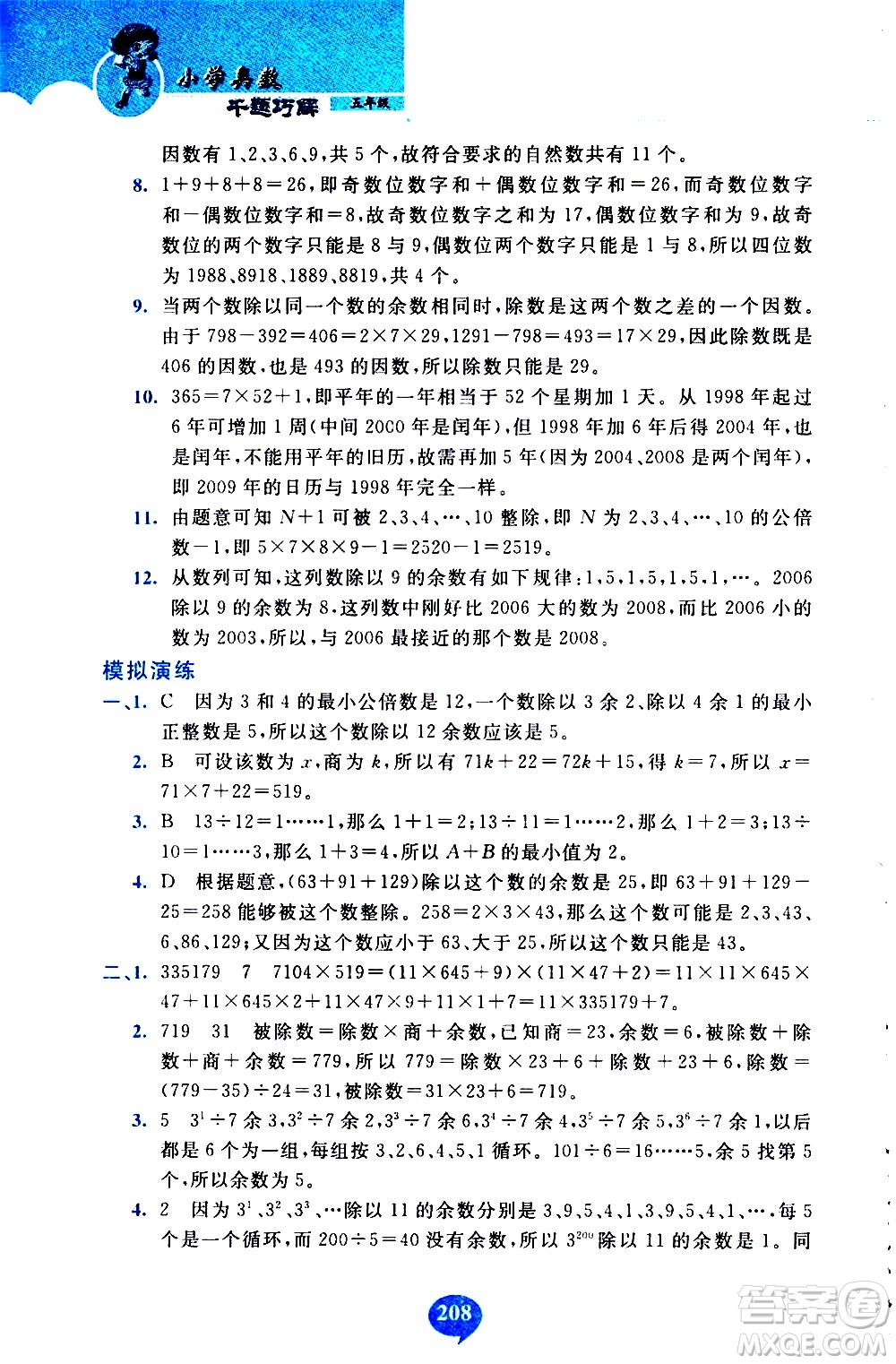 長(zhǎng)春出版社2020年小學(xué)奧數(shù)千題巧解5年級(jí)人教版參考答案