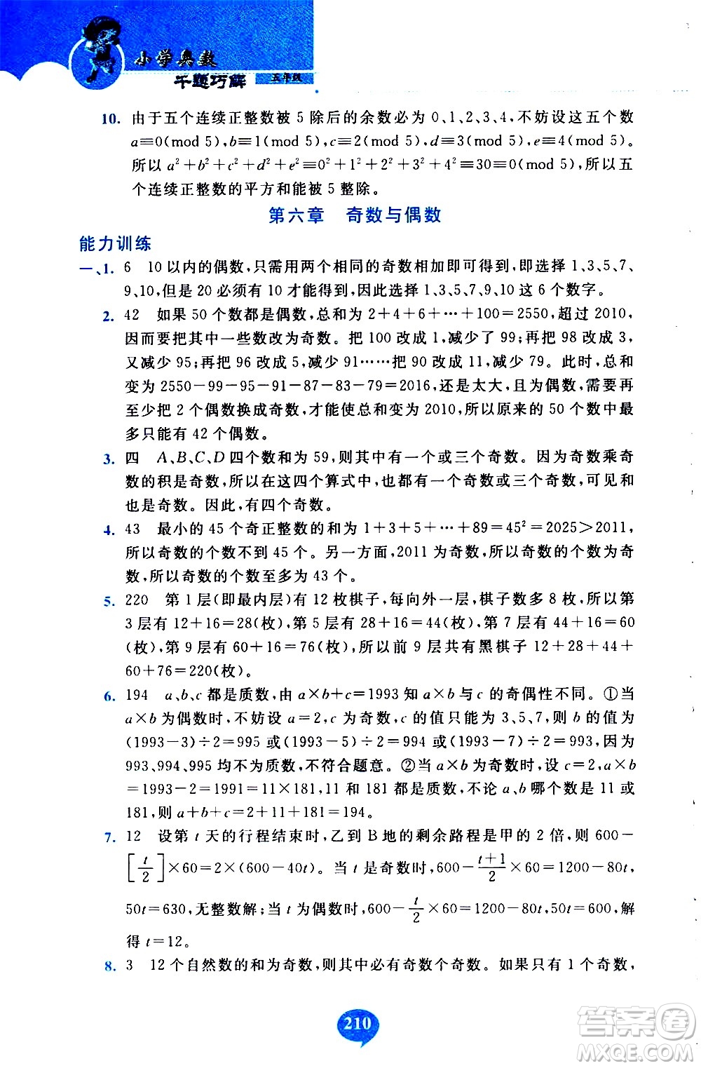 長(zhǎng)春出版社2020年小學(xué)奧數(shù)千題巧解5年級(jí)人教版參考答案
