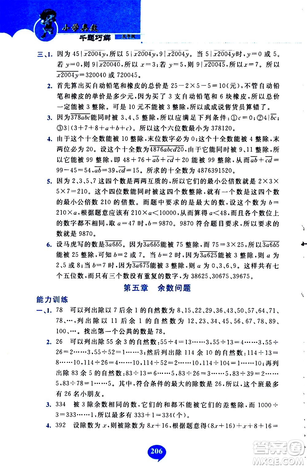 長(zhǎng)春出版社2020年小學(xué)奧數(shù)千題巧解5年級(jí)人教版參考答案