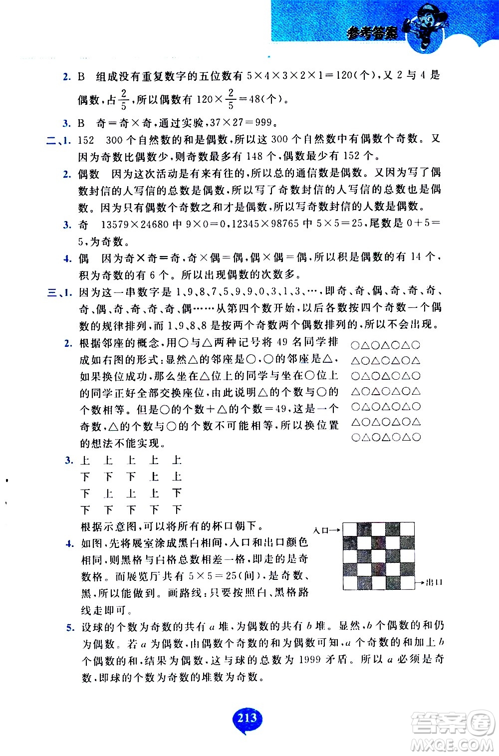 長(zhǎng)春出版社2020年小學(xué)奧數(shù)千題巧解5年級(jí)人教版參考答案